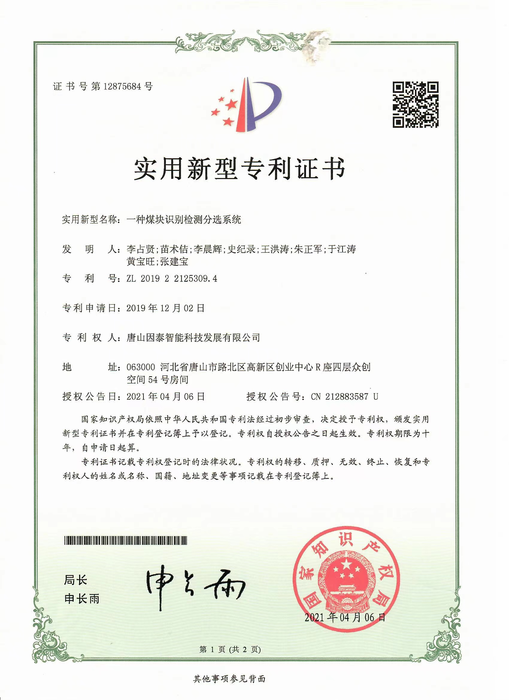 一種煤塊識別檢測分選系統(tǒng)實用新型專利證書